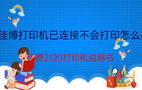 佳博打印机已连接不会打印怎么办 佳博2120打印机说明书？